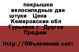 покрышки велосипедные две штуки › Цена ­ 2 000 - Кемеровская обл., Гурьевск г. Другое » Продам   